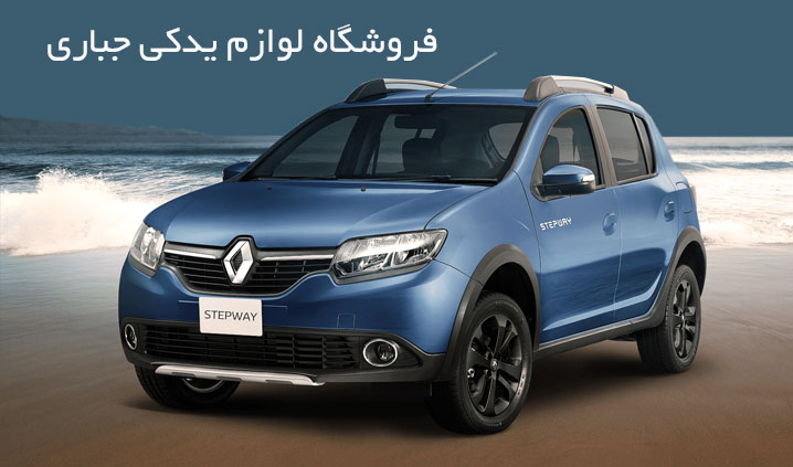 فروش لوازم یدکی مگان در اصفهان